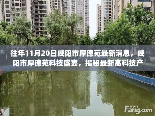 咸陽市厚德苑科技盛宴揭秘，最新高科技產品重塑十一月生活體驗