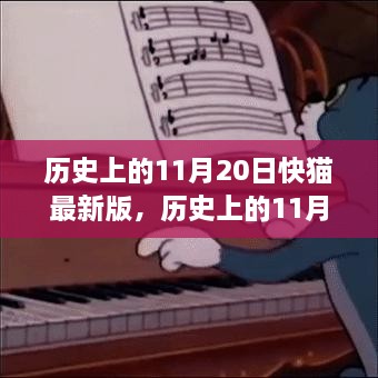 歷史上的11月20日與快貓最新版，深度探討的話題