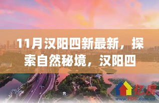 漢陽四新秘境探索之旅，自然寧靜與歡笑的追尋