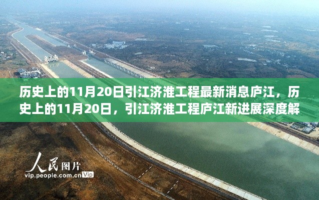 引江濟淮工程廬江新進展深度解析，歷史上的11月20日最新消息