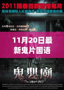揭秘最新恐怖電影，深度探討鬼片魅力與深度解析