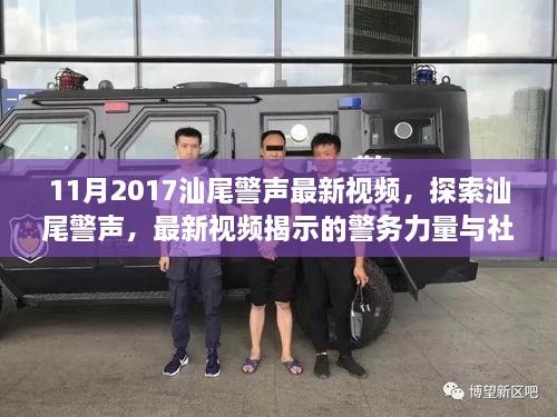 汕尾警聲最新視頻揭秘警務(wù)力量與社區(qū)安全