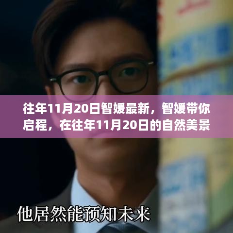 智媛帶你啟程，11月20日啟程自然美景中的內(nèi)心平靜之旅