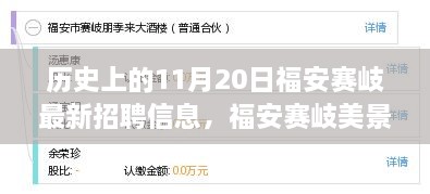 福安賽岐招聘更新與美景之旅，探尋內(nèi)心的寧靜