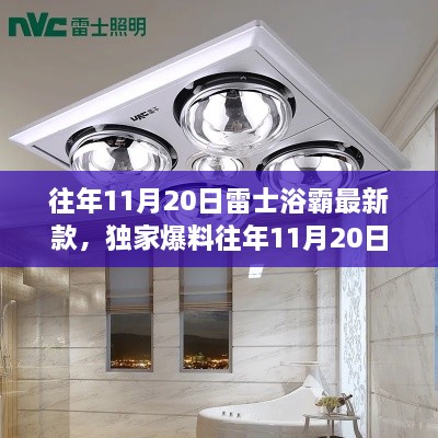 獨(dú)家爆料，雷士浴霸全新升級(jí)，智能衛(wèi)浴新風(fēng)尚揭秘！