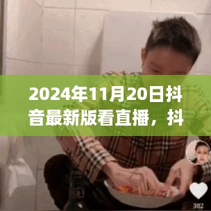 抖音直播新紀(jì)元，自然美景之旅與心靈深處的寧靜體驗(yàn)（日期標(biāo)注版）