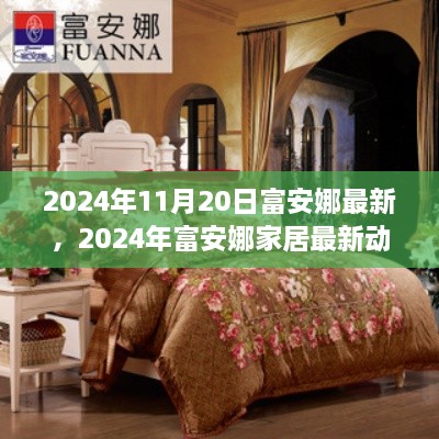 富安娜家居最新動(dòng)態(tài)，創(chuàng)新設(shè)計(jì)引領(lǐng)時(shí)尚潮流