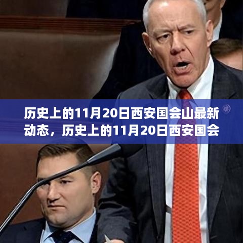 歷史上的11月20日西安國會(huì)山最新動(dòng)態(tài)與發(fā)展全解析，深入了解國會(huì)山的指南