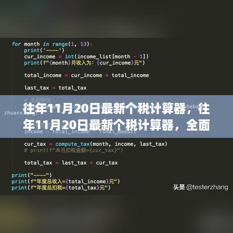 往年11月20日最新個(gè)稅計(jì)算器，全面解析與實(shí)用指南
