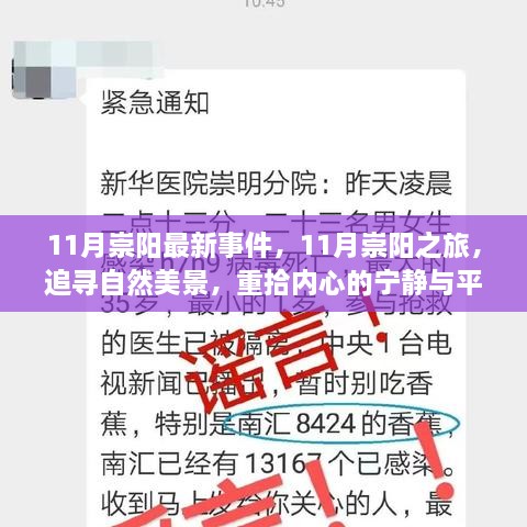 11月崇陽(yáng)之旅，探尋最新事件，追尋自然美景，重獲內(nèi)心寧?kù)o與平和