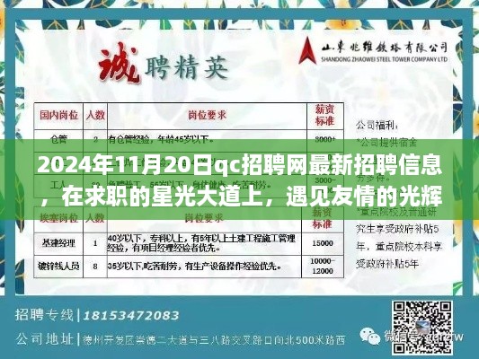 2024年QC招聘網(wǎng)最新招聘信息，星光求職路上的友情光輝與職場(chǎng)機(jī)遇