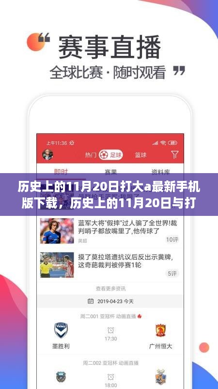 歷史上的11月20日與打大A最新手機(jī)版下載，科技與文化的交匯之旅