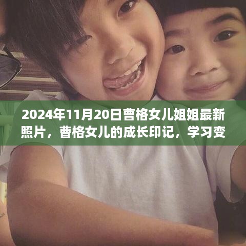 曹格女兒的成長(zhǎng)印記，自信與成就感的蛻變，激勵(lì)我們的成長(zhǎng)之路（最新照片分享）