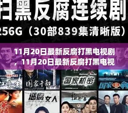 揭秘權(quán)力背后的真相，最新反腐打黑電視劇震撼登場(chǎng)