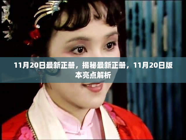 11月20日最新正冊(cè)亮點(diǎn)解析，揭秘版本更新秘密