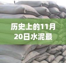歷史上的11月20日水泥科技革命，智能建材引領(lǐng)未來(lái)行情與體驗(yàn)重塑