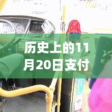 歷史上的11月20日支付暖心故事與友情相伴的時刻