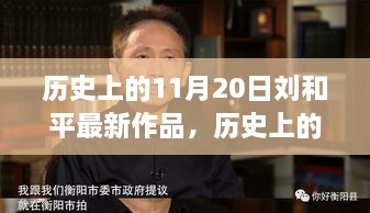劉和平最新作品揭秘，深度解讀其藝術(shù)價值及影響，歷史上的11月20日創(chuàng)作里程碑