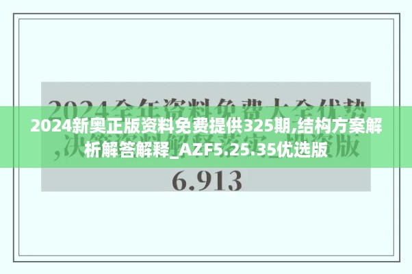 2024新奧正版資料免費提供325期,結(jié)構(gòu)方案解析解答解釋_AZF5.25.35優(yōu)選版