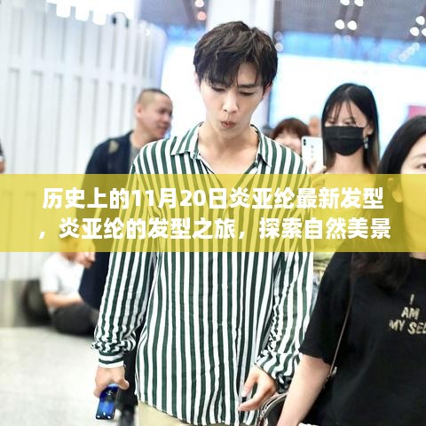 炎亞綸發(fā)型之旅，自然美景與內(nèi)心力量的探索之旅（或炎亞綸最新發(fā)型揭秘，歷史回顧與心靈之旅）