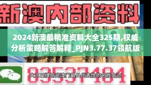 2024新澳最精準(zhǔn)資料大全325期,權(quán)威分析策略解答解釋_PJN3.77.37領(lǐng)航版