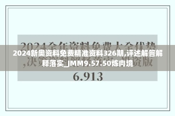 2024新奧資料免費(fèi)精準(zhǔn)資料326期,評(píng)述解答解釋落實(shí)_JMM9.57.50煉肉境