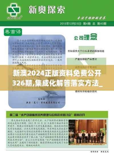 新澳2024正版資料免費(fèi)公開326期,集成化解答落實(shí)方法_SWW6.13.31職業(yè)版