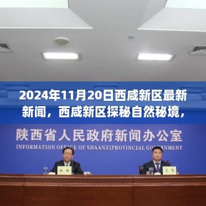 西咸新區(qū)探秘自然秘境，尋找內(nèi)心平靜的奇妙之旅（最新報(bào)道）