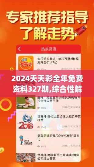 2024天天彩全年免費(fèi)資料327期,綜合性解釋落實(shí)結(jié)果_NIP3.65.86獲取版