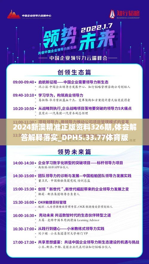 2024新澳精準(zhǔn)正版資料326期,體會(huì)解答解釋落實(shí)_DPH5.33.77體育版