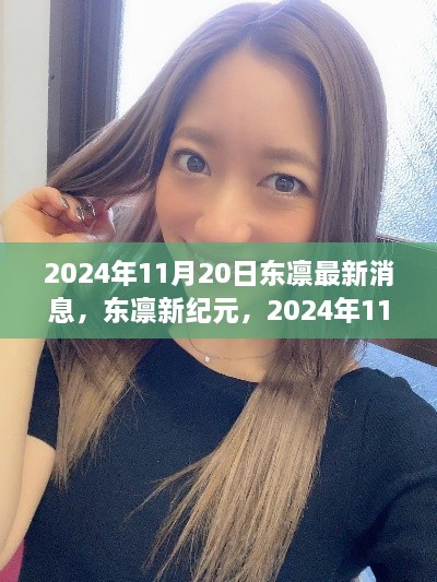 東凜新紀(jì)元深度解析，最新消息與未來(lái)展望（2024年11月20日）