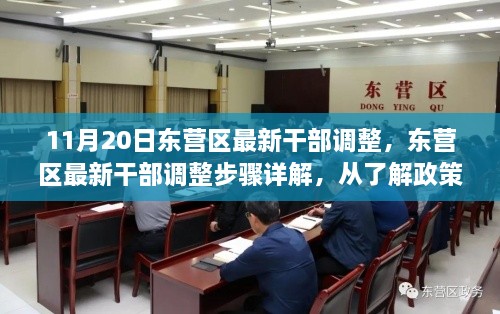 東營(yíng)區(qū)干部調(diào)整最新動(dòng)態(tài)，從政策解讀到任務(wù)完成的全程指南