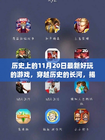 揭秘歷史11月20日，經(jīng)典游戲的誕生與難忘時(shí)刻回顧