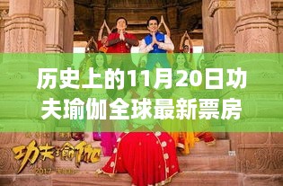瑜伽之光，全球票房奇跡與溫馨日常記錄——功夫瑜伽最新全球票房數(shù)據(jù)揭秘
