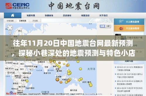 探秘小巷深處地震預(yù)測(cè)與特色小店奇遇，中國(guó)地震臺(tái)網(wǎng)最新預(yù)測(cè)揭秘