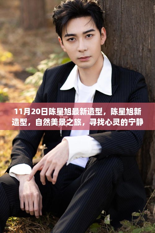陳星旭新造型揭秘，自然美景之旅，探尋心靈寧?kù)o與平和之道