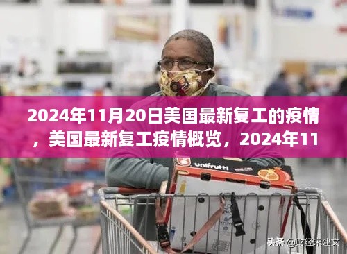 2024年11月20日美國(guó)復(fù)工疫情觀察，最新概覽與動(dòng)態(tài)分析
