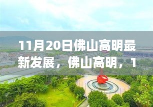 探尋城市新篇章，佛山高明區(qū)11月20日最新發(fā)展動(dòng)態(tài)與時(shí)代印記