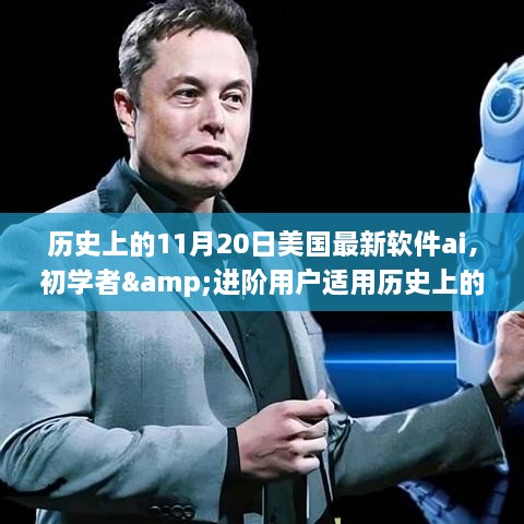 美國(guó)最新軟件AI學(xué)習(xí)指南，適合初學(xué)者與進(jìn)階用戶的全攻略（11月20日?？? class=