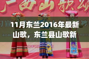 探尋東蘭縣山歌新韻，十一月山歌的魅力，2016最新山歌展演