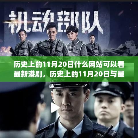 歷史上的11月20日與最新港劇觀看網(wǎng)站推薦