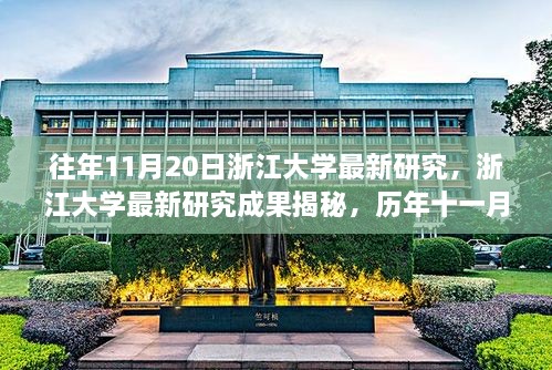 浙江大學(xué)歷年11月20日科研成果揭秘，最新研究突破概覽