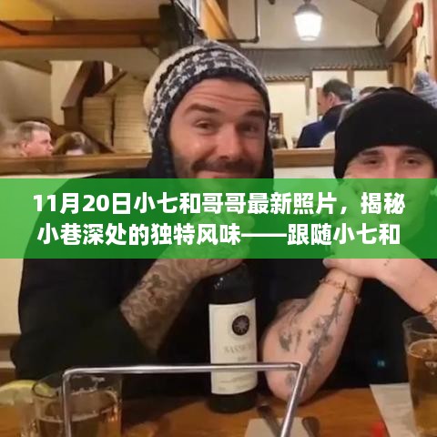 跟隨小七和哥哥探尋小巷深處的寶藏，11月20日獨(dú)家記憶揭秘