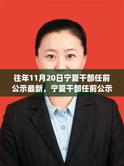 寧夏干部任前公示背后的勵(lì)志故事，變化、學(xué)習(xí)與自信的力量探索標(biāo)題，寧夏干部任前公示最新動(dòng)態(tài)，勵(lì)志故事揭示變化、學(xué)習(xí)與自信的力量歷程