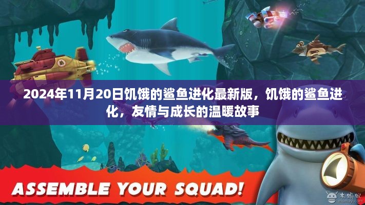饑餓的鯊魚進化，友情與成長的溫暖故事（最新2024年11月20日版）