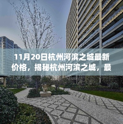 揭秘杭州河濱之城最新房價走勢，以11月20日數(shù)據(jù)為例