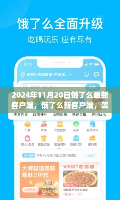 餓了么新客戶端，美食與友情的溫馨紐帶（2024年11月20日更新）