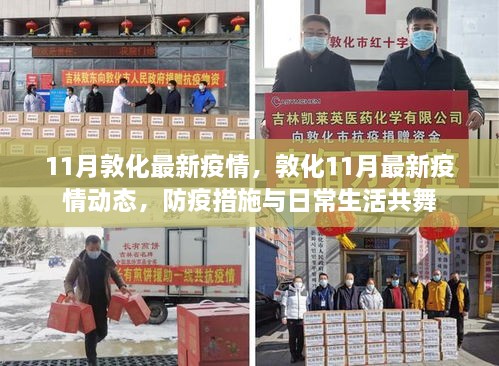 敦化11月疫情最新動態(tài)，防疫措施與日常生活交織的影響