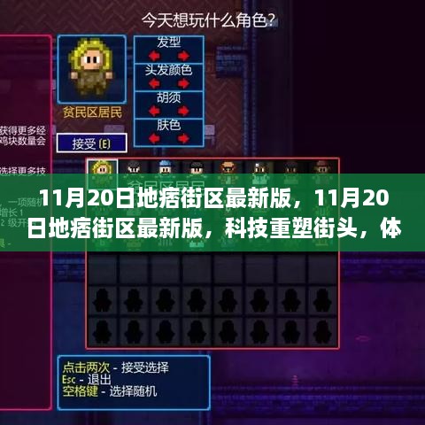 科技重塑街頭，地痞街區(qū)最新版體驗未來生活