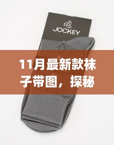 探秘小巷深處的時尚秘境，十一月特色襪子店最新款式展示